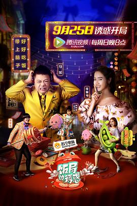 饭局的诱惑 第一季封面图