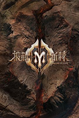 披荆斩棘 第二季封面图