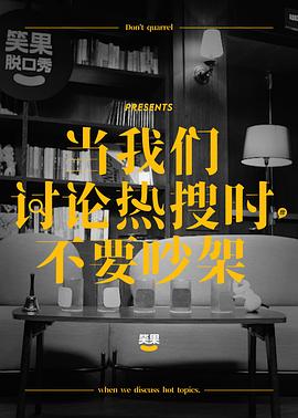 当我们讨论热搜时，不要吵架封面图