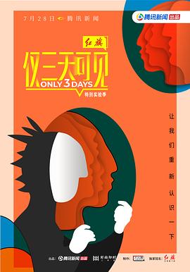 仅三天可见 第二季封面图
