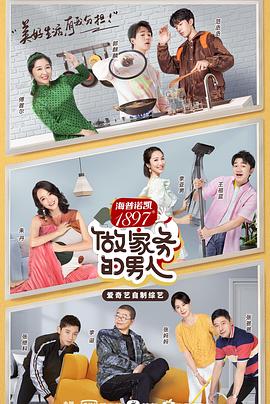 做家务的男人 第二季封面图