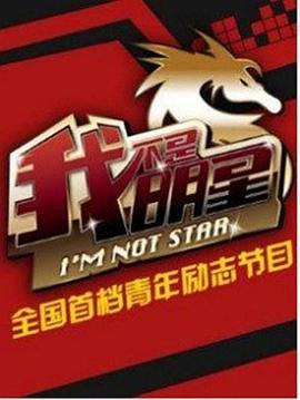 我不是明星 第六季封面图