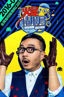 火星情报局 第一季封面图