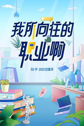 我所向往的职业啊封面图