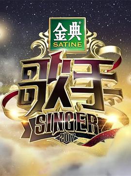 歌手2017封面图