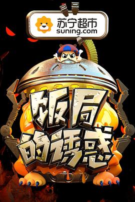 饭局的诱惑 第二季封面图