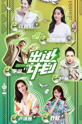 出逃计划封面图
