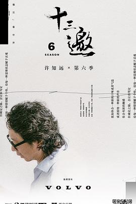 十三邀 第六季封面图