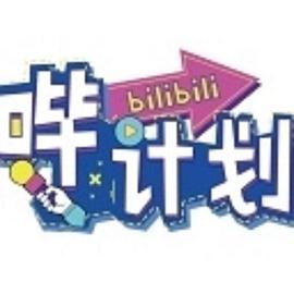 哔计划封面图