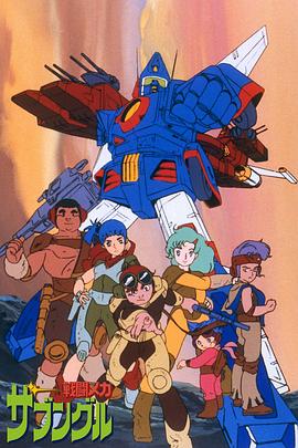 战斗机甲萨芬格尔封面图