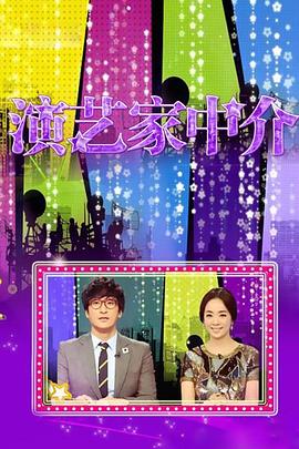 演艺家中介封面图