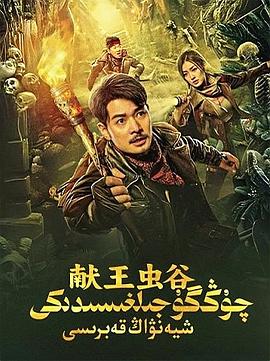 献王虫谷封面图