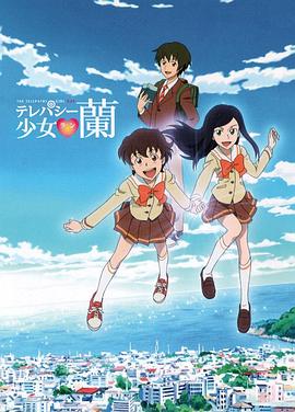 超能力少女兰封面图