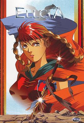 幻想叙谭艾尔西亚封面图