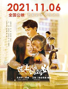 世上只有妈妈好封面图