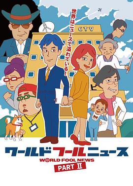 ワールドフールニュース part2封面图
