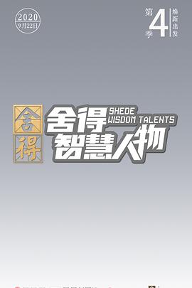 舍得智慧人物封面图