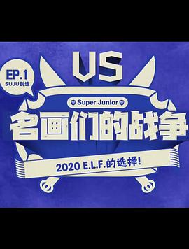 名画们的斗争封面图