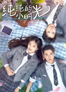 纯纯的小时光封面图