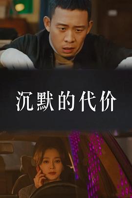 沉默的代价封面图