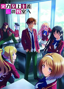 欢迎来到实力至上主义教室  第二季封面图