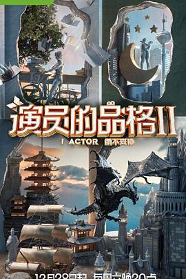 演员的品格 第二季封面图