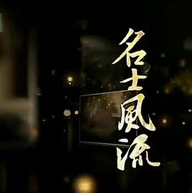 名士风流封面图