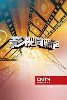 影视同期声封面图