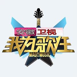 我为歌狂 第一季封面图