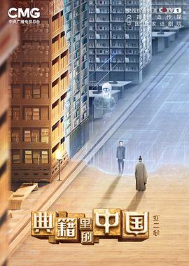 典籍里的中国 第二季封面图