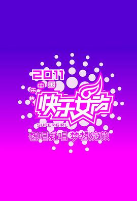 快乐女声2011封面图
