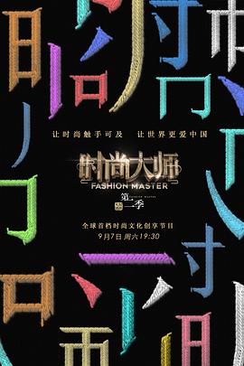 时尚大师 第二季封面图