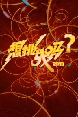 想挑战吗？封面图