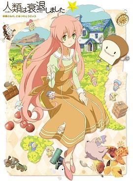 人类衰退之后特典：人类的弱肉强食封面图