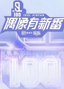 偶像有新番封面图