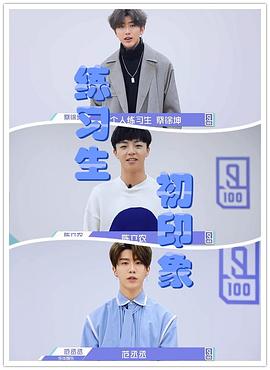 练习生初印象封面图