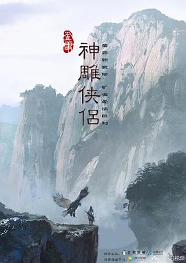 新神雕侠侣封面图