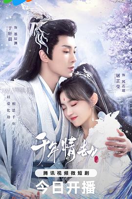 千年情劫封面图