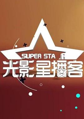 光影星播客封面图