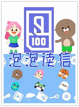 泡泡读信封面图