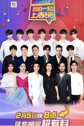 我们一起上春晚封面图
