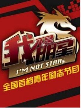 我不是明星 第三季封面图