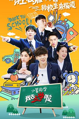 我去上学啦 第二季封面图