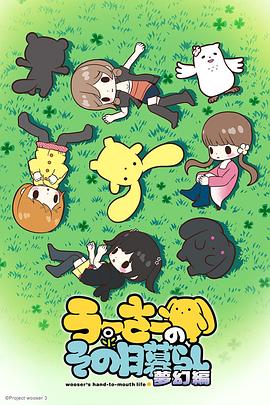 兔宝的悲惨日常 第三季封面图