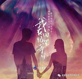 在回忆里等你封面图