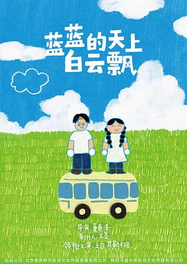 蓝蓝的天上白云飘封面图