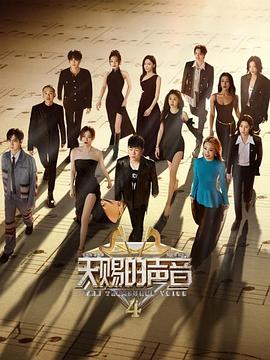 天赐的声音 第四季封面图
