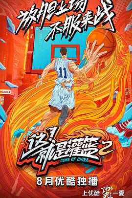 这！就是灌篮 第二季封面图
