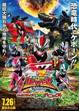 骑士龙战队龙装者The Movie时光倒流！恐龙大恐慌！封面图