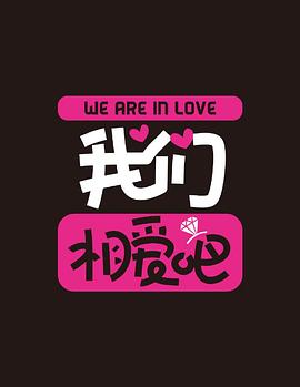我们相爱吧 第二季封面图